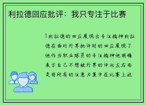 利拉德回应批评：我只专注于比赛