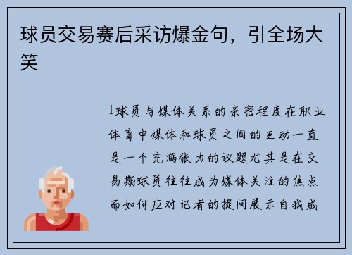 球员交易赛后采访爆金句，引全场大笑