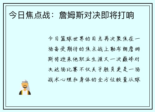 今日焦点战：詹姆斯对决即将打响