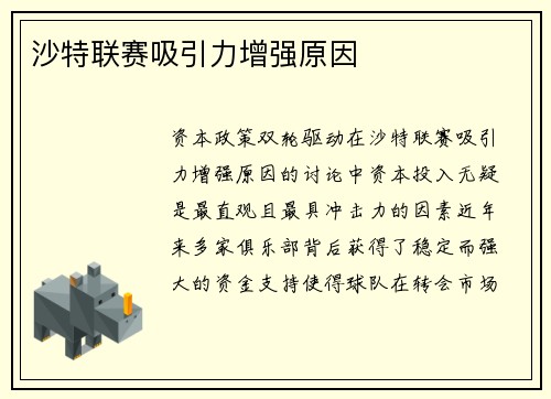 沙特联赛吸引力增强原因