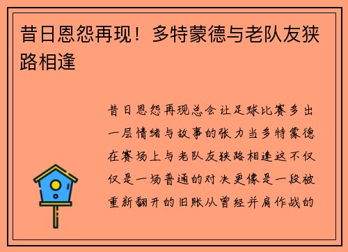 昔日恩怨再现！多特蒙德与老队友狭路相逢