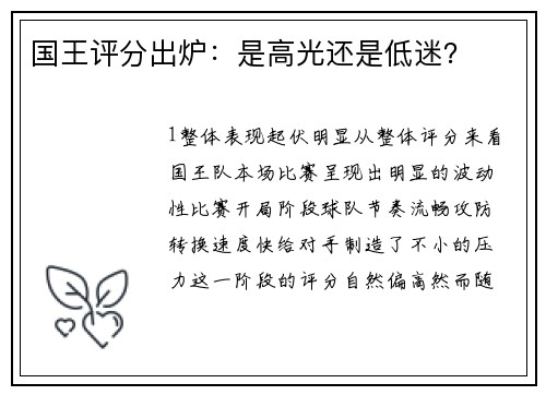 国王评分出炉：是高光还是低迷？