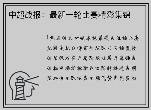 中超战报：最新一轮比赛精彩集锦