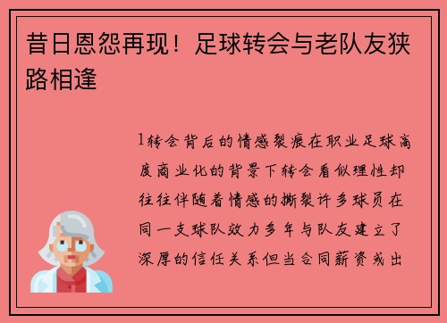 昔日恩怨再现！足球转会与老队友狭路相逢