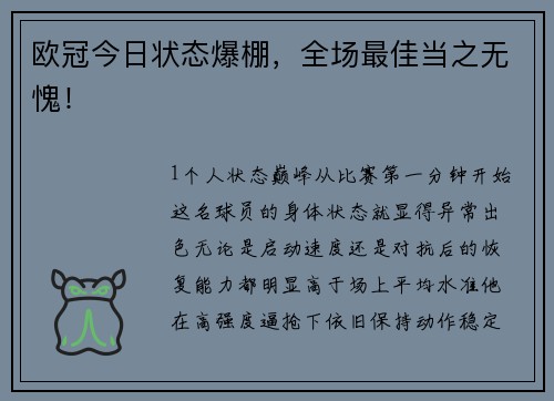 欧冠今日状态爆棚，全场最佳当之无愧！