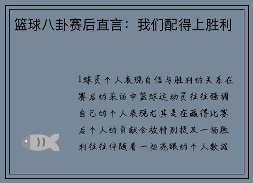 篮球八卦赛后直言：我们配得上胜利