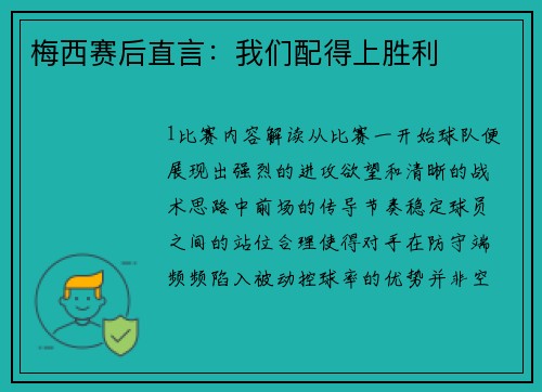 梅西赛后直言：我们配得上胜利