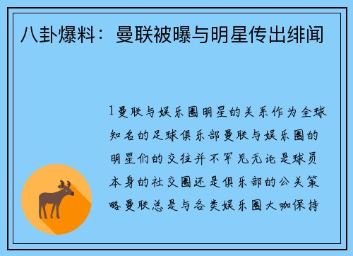 八卦爆料：曼联被曝与明星传出绯闻