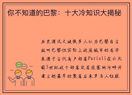 你不知道的巴黎：十大冷知识大揭秘