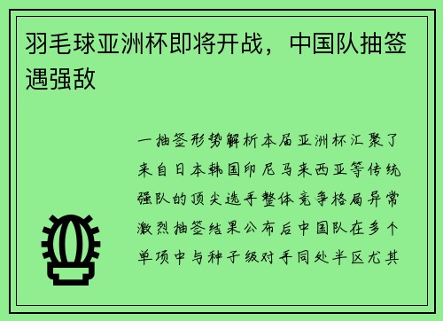 羽毛球亚洲杯即将开战，中国队抽签遇强敌