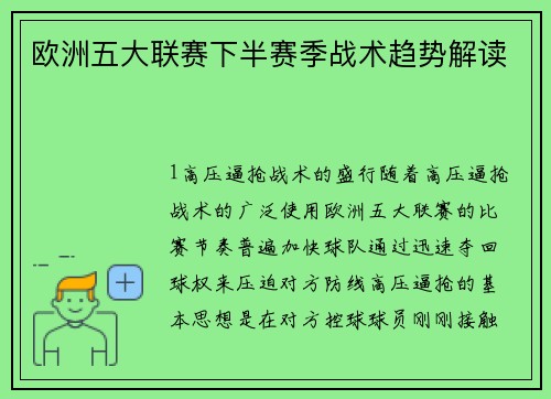 欧洲五大联赛下半赛季战术趋势解读