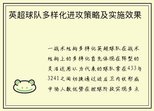 英超球队多样化进攻策略及实施效果