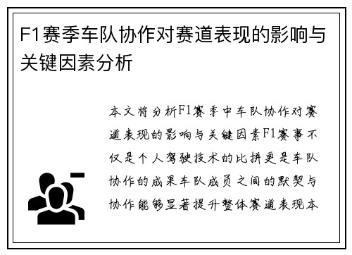 F1赛季车队协作对赛道表现的影响与关键因素分析
