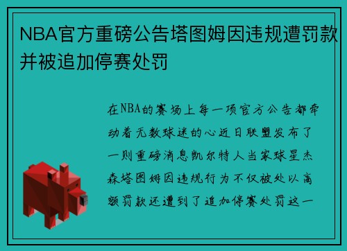 NBA官方重磅公告塔图姆因违规遭罚款并被追加停赛处罚