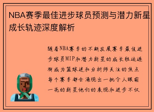 NBA赛季最佳进步球员预测与潜力新星成长轨迹深度解析