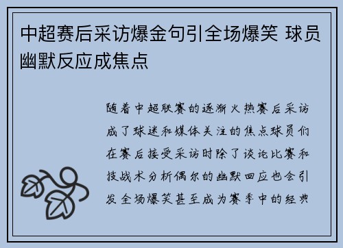 中超赛后采访爆金句引全场爆笑 球员幽默反应成焦点 中超赛后采访爆金句引全场爆笑 球员幽默反应成焦点