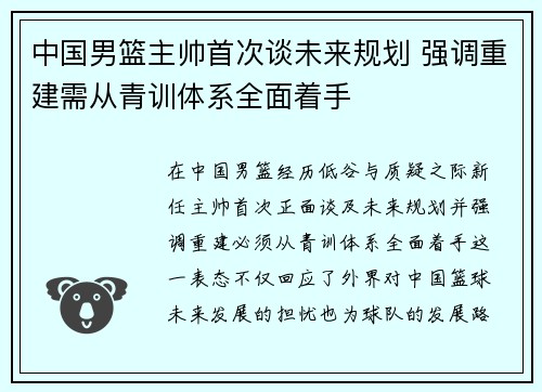 中国男篮主帅首次谈未来规划 强调重建需从青训体系全面着手
