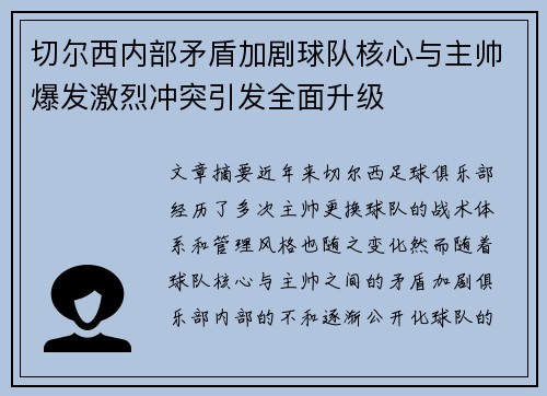 切尔西内部矛盾加剧球队核心与主帅爆发激烈冲突引发全面升级