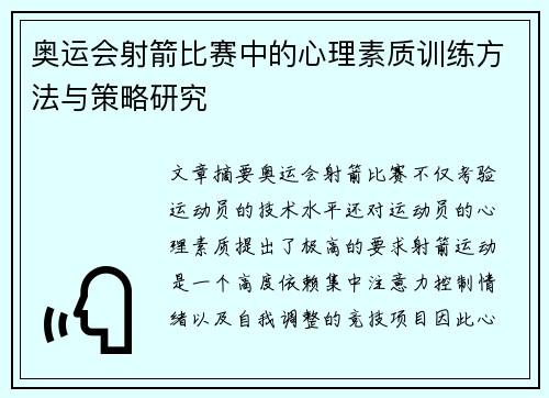 奥运会射箭比赛中的心理素质训练方法与策略研究