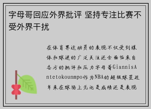 字母哥回应外界批评 坚持专注比赛不受外界干扰