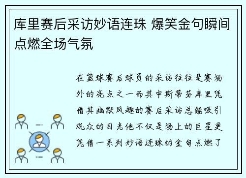 库里赛后采访妙语连珠 爆笑金句瞬间点燃全场气氛