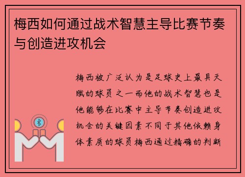梅西如何通过战术智慧主导比赛节奏与创造进攻机会