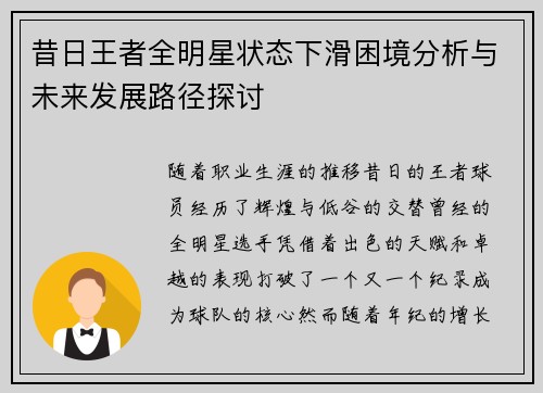 昔日王者全明星状态下滑困境分析与未来发展路径探讨