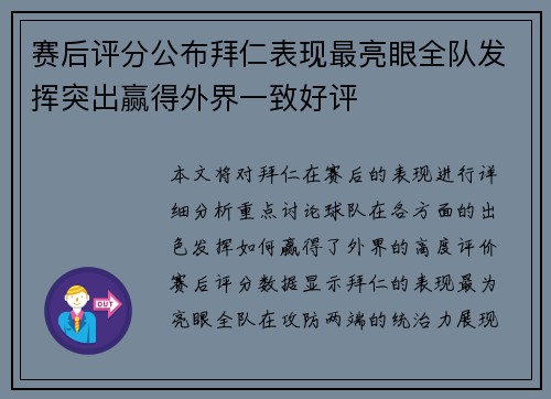 赛后评分公布拜仁表现最亮眼全队发挥突出赢得外界一致好评