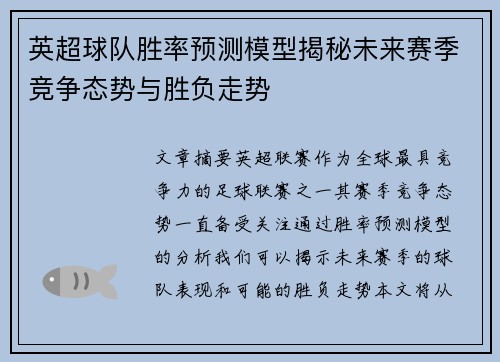 英超球队胜率预测模型揭秘未来赛季竞争态势与胜负走势