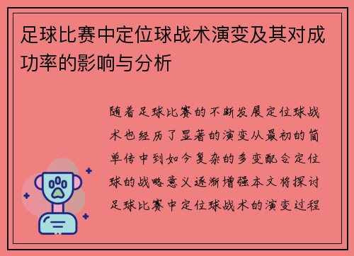 足球比赛中定位球战术演变及其对成功率的影响与分析