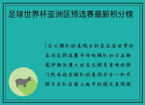 足球世界杯亚洲区预选赛最新积分榜