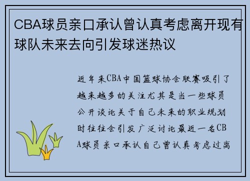 CBA球员亲口承认曾认真考虑离开现有球队未来去向引发球迷热议