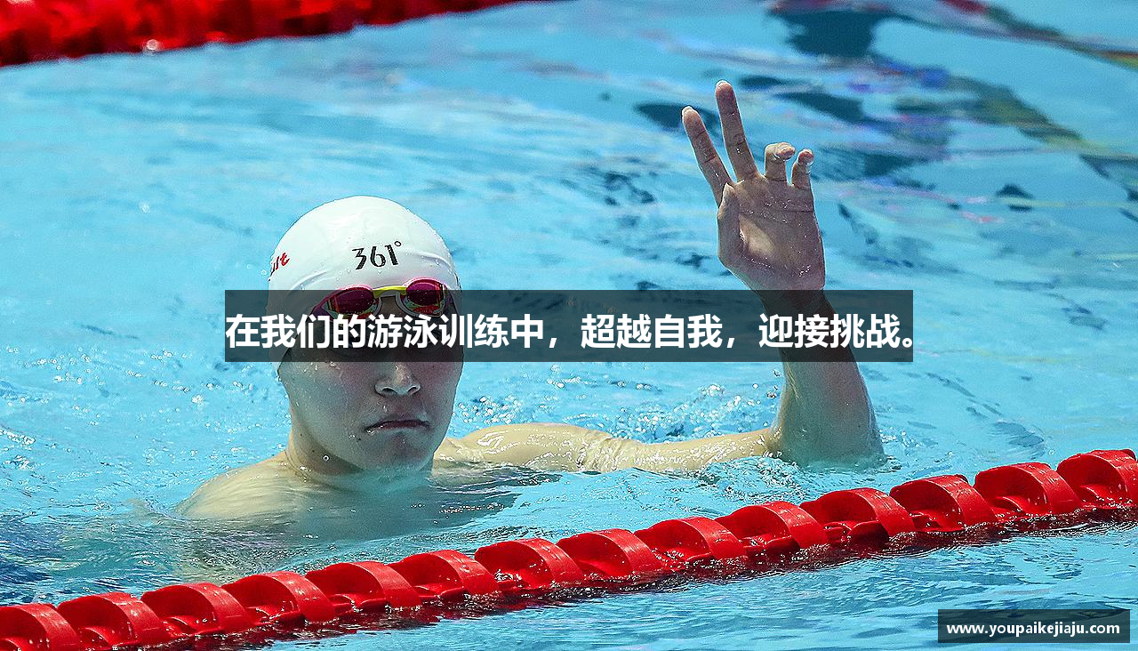 zoty中欧官方网站在我们的游泳训练中，超越自我，迎接挑战。